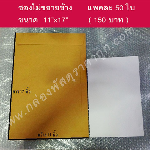 ซองเอกสาร 11*17 นิ้ว แพคละ 50 ใบ